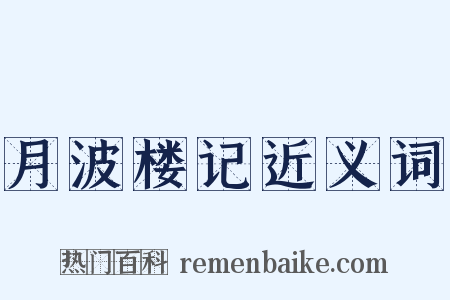 月波楼记近义词是什么意思的图片